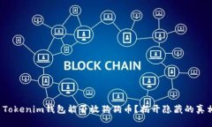 : Tokenim钱包能否放狗狗币