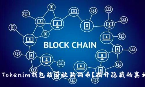 : Tokenim钱包能否放狗狗币？揭开隐藏的真相！