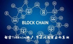 解密Tokenim账户：节点问题