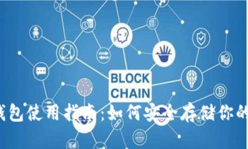 比特币冷钱包使用指南：如何安全存储你的数字财富？