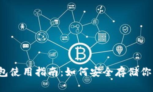比特币冷钱包使用指南：如何安全存储你的数字财富？
