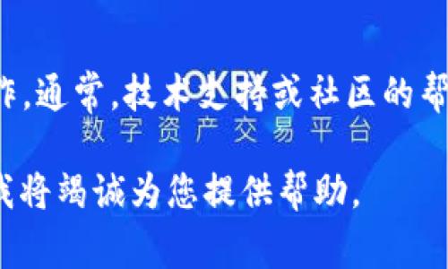 关于Tokenim的删除问题，具体的解决方案可能取决于您删除的具体原因和背景。以下是一些常见的处理方式，您可以根据情况选择适合的方案：

### 1. 检查账户设置
查看账户状态
首先，建议您登录Tokenim的官方网站或应用，检查您的账户状态和设置。有时候，删除可能是暂时的或者由于误操作导致的。

### 2. 联系客服
寻求客服支持
如果您无法自行恢复账户或发现信息缺失，建议联系Tokenim的客服团队。他们通常能够提供专业的支持和帮助，指导您如何恢复您的账户或资产。

### 3. 查阅官方文档
阅读帮助文档
Tokenim可能提供了一些帮助文档或常见问题解答，您可以在官方网站上查找是否有相关的解决方案。这些文档通常涵盖了如何处理账户问题的详细步骤。

### 4. 社区支持
加入社区讨论
许多区块链和加密货币平台都有活跃的社区，您可以在论坛、社交媒体或聊天群组中发帖，寻求其他用户的建议和经验分享。他们可能遇到过类似的情况，并能提供有效的解决方案。

### 5. 重设账户
尝试重设账户密码
如果您是由于忘记密码或账户锁定导致无法访问，您可以尝试使用重设密码的功能。确保使用安全且可靠的邮箱或电话接收重置链接。

### 总结
无论您删除Tokenim的原因如何，保持冷静，并根据以上建议一步步进行操作。通常，技术支持或社区的帮助会使您能够找到恢复途径。

如果您对“Tokenim删除”的问题有更具体的信息或需求，请提供更多细节，我将竭诚为您提供帮助。