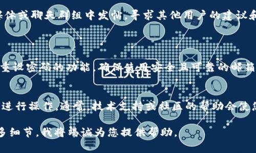 关于Tokenim的删除问题，具体的解决方案可能取决于您删除的具体原因和背景。以下是一些常见的处理方式，您可以根据情况选择适合的方案：

### 1. 检查账户设置
查看账户状态
首先，建议您登录Tokenim的官方网站或应用，检查您的账户状态和设置。有时候，删除可能是暂时的或者由于误操作导致的。

### 2. 联系客服
寻求客服支持
如果您无法自行恢复账户或发现信息缺失，建议联系Tokenim的客服团队。他们通常能够提供专业的支持和帮助，指导您如何恢复您的账户或资产。

### 3. 查阅官方文档
阅读帮助文档
Tokenim可能提供了一些帮助文档或常见问题解答，您可以在官方网站上查找是否有相关的解决方案。这些文档通常涵盖了如何处理账户问题的详细步骤。

### 4. 社区支持
加入社区讨论
许多区块链和加密货币平台都有活跃的社区，您可以在论坛、社交媒体或聊天群组中发帖，寻求其他用户的建议和经验分享。他们可能遇到过类似的情况，并能提供有效的解决方案。

### 5. 重设账户
尝试重设账户密码
如果您是由于忘记密码或账户锁定导致无法访问，您可以尝试使用重设密码的功能。确保使用安全且可靠的邮箱或电话接收重置链接。

### 总结
无论您删除Tokenim的原因如何，保持冷静，并根据以上建议一步步进行操作。通常，技术支持或社区的帮助会使您能够找到恢复途径。

如果您对“Tokenim删除”的问题有更具体的信息或需求，请提供更多细节，我将竭诚为您提供帮助。