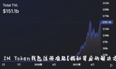 ## IM Token钱包注册难题？揭