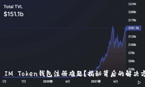 ## IM Token钱包注册难题？揭秘背后的解决方案！