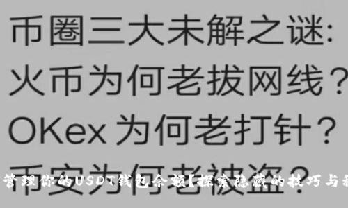 如何管理你的USDT钱包余额？探索隐藏的技巧与秘密！
