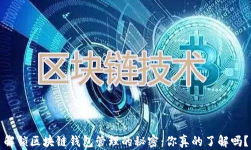 
解锁区块链钱包管理的秘密：你真的了解吗？