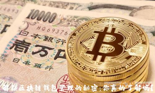 
解锁区块链钱包管理的秘密：你真的了解吗？