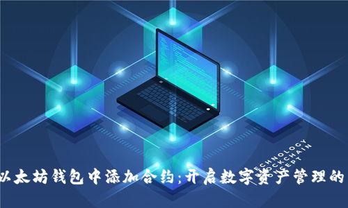 如何在以太坊钱包中添加合约：开启数字资产管理的新篇章？