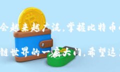 为了注册比特币钱包地址