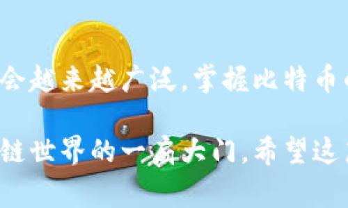为了注册比特币钱包地址，您可以按照以下步骤进行操作。这里将介绍几种常见的钱包类型，并提供每种类型的注册指南。

### 一、了解比特币钱包类型

比特币钱包主要分为以下几种类型：

1. **桌面钱包**：安装在电脑上的软件，安全性较高。
2. **手机钱包**：适合移动支付的应用程序，方便快捷。
3. **在线钱包**：通过网络服务提供商免费创建，使用方便但安全性相对较低。
4. **硬件钱包**：专门的物理设备，安全性极高，适合长期存储。
5. **纸钱包**：将比特币地址和私钥打印在纸上，安全性高，但使用不如其他钱包方便。

### 二、注册比特币钱包地址的步骤

#### 1. 选择一个钱包类型

首先，您需要选择一种适合您需求的钱包类型。如果您是新手，可以考虑使用手机钱包或在线钱包；如果您有一定的经验并希望保护您的资产，可以考虑桌面钱包或硬件钱包。

#### 2. 创建钱包

##### A. 在线钱包注册

步骤1：选择一个在线钱包服务提供商

目前有许多在线钱包服务提供商，如Coinbase、Blockchain.info等。选择一个信誉良好的提供商非常重要。

步骤2：访问注册页面

进入您选择的在线钱包官网，找到注册或创建钱包的选项。

步骤3：填写注册信息

通常，您需要提供电子邮件地址和设置一个密码。确保您的密码强大，同时建议开启二次验证，增加安全性。

步骤4：确认电子邮件

许多钱包服务会向您提供的电子邮件地址发送确认邮件。请查收并点击链接完成确认。

步骤5：创建您的钱包地址

确认后，即可创建您的比特币地址。系统会为您生成一个地址，您可以保存和使用。

##### B. 桌面钱包注册

步骤1：下载钱包软件

访问钱包软件的官方网站（如Electrum、Bitcoin Core等），下载适合您操作系统的版本。

步骤2：安装并启动软件

按提示安装软件，安装完成后启动应用程序。

步骤3：选择创建新钱包

在软件启动时，选择“创建新钱包”选项，并按照提示设置钱包名称和密码。

步骤4：生成钱包地址

完成以上步骤后，软件将为您生成一个新的比特币地址。请妥善保存您的助记词或私钥。

#### 3. 备份和安全

重要性

无论您选择哪种钱包类型，备份和安全都是至关重要的。尽量使用复杂且不易猜测的密码，定期创建钱包备份，并将其保存在安全的地方。

使用二次认证

如果您的钱包支持二次认证功能，一定要启用。这将为您的账户增加额外的安全层级。

### 三、总结

现在，您已经了解了如何注册比特币钱包地址。选择合适的钱包类型，按照步骤注册并注意安全，您就可以顺利开始您的比特币旅程。

### 四、未来展望

比特币的未来是不可预测的，但随着技术的不断发展，数字货币的应用将会越来越广泛。掌握比特币的钱包管理，将为您打开新的投资和生活方式。

综上所述，注册比特币钱包地址体量虽小，但对于用户来说却是打开区块链世界的一扇大门。希望这篇指南能对您有所帮助，祝您在数字货币的世界中畅游无阻！