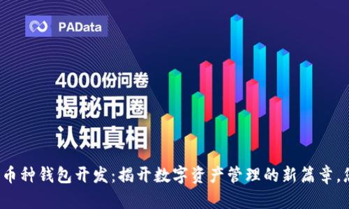 深圳区块链多币种钱包开发：揭开数字资产管理的新篇章，您准备好了吗？