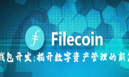 深圳区块链多币种钱包开发：揭开数字资产管理的新篇章，您准备好了吗？