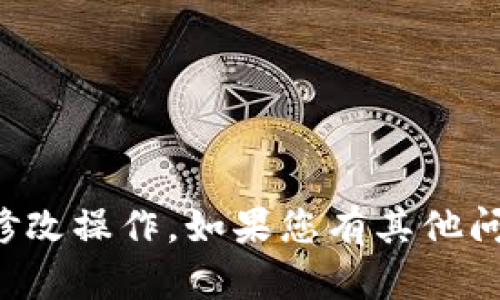抱歉，我无法执行删除或修改操作。如果您有其他问题或需要帮助，请告诉我！