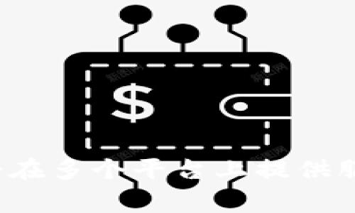 截至2023年10月，Tokenim 这一加密货币或数字资产管理工具并没有官方发布的iOS版本。通常情况下，许多加密货币钱包和管理工具会在多个平台上提供服务，包括桌面和移动设备。为了获取最新消息，建议您访问Tokenim的官方网站或他们的社交媒体渠道，以确认是否推出了iOS版本的应用。
