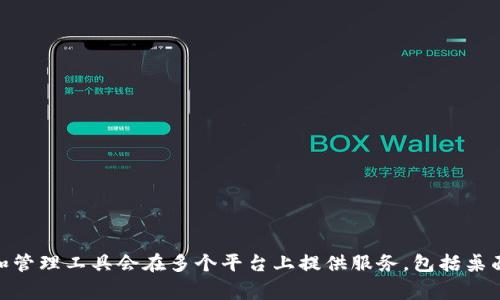 截至2023年10月，Tokenim 这一加密货币或数字资产管理工具并没有官方发布的iOS版本。通常情况下，许多加密货币钱包和管理工具会在多个平台上提供服务，包括桌面和移动设备。为了获取最新消息，建议您访问Tokenim的官方网站或他们的社交媒体渠道，以确认是否推出了iOS版本的应用。