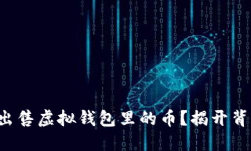 如何高效出售虚拟钱包里的币？揭开背后的秘密！