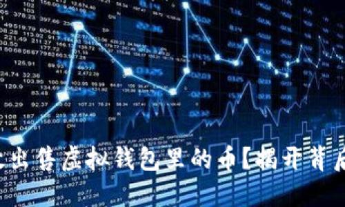 如何高效出售虚拟钱包里的币？揭开背后的秘密！