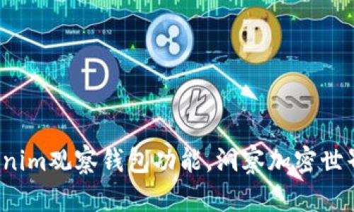 如何利用Tokenim观察钱包功能，洞察加密世界的潜在机遇？