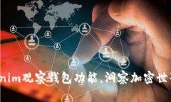 如何利用Tokenim观察钱包功