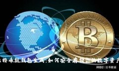 比特币纸钱包生成：如何