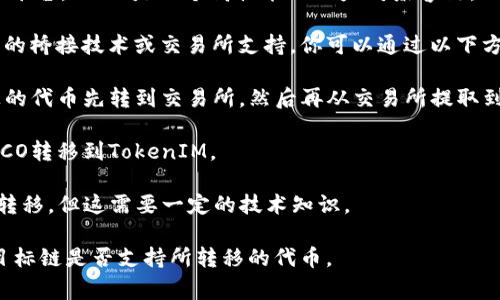 HECO（Huobi ECOchain）和TokenIM是两个不同的区块链协议和平台。HECO是一个高性能的以太坊兼容链，而TokenIM则是一个以隐私保护和信任为重点的区块链生态系统。

通常情况下，资产在不同区块链之间的转移需要依赖于某种形式的桥接技术或交易所支持。你可以通过以下方式将HECO上的代币转移到TokenIM：

1. **交易所转移**：通过一个支持这两种链的交易所，将HECO上的代币先转到交易所，然后再从交易所提取到TokenIM。

2. **跨链桥**：如果有可用的跨链桥，可以使用它们将资产从HECO转移到TokenIM。

3. **智能合约**：在某些情况下，可以借助智能合约进行资产的转移，但这需要一定的技术知识。

确保在进行任何转移之前，检查相关的费用和转移的时间，以及目标链是否支持所转移的代币。