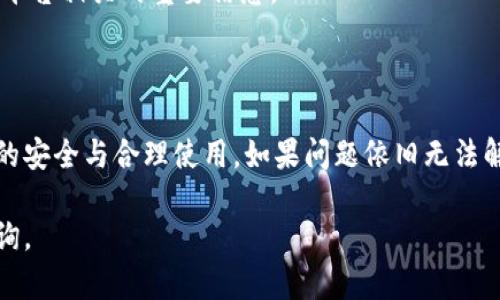 关于“tokenim恢复身份资产怎么没了”的问题，可能涉及到多个方面。以下是一些可能的原因以及解决措施：

### 可能的原因

1. **账户安全问题**：账户可能遭到黑客攻击，导致资产被转移或丢失。
   
2. **操作错误**：用户在资产恢复过程中可能误操作，没有正确完成身份验证或资产恢复流程。

3. **系统错误**：平台可能出现技术问题或漏洞，导致资产信息显示错误。

4. **资产变更**：若涉及的资产被合并、拆分或其他形式的改变，也可能导致原有资产消失。

### 解决措施

1. **检查账户安全**：
   - 尽快更改账户密码，启用双重身份验证（2FA）以提高账户安全性。
   - 检查账户的登录活动，确保没有异常登录记录。

2. **联系客服**：
   - 联系tokenim官方的客服，寻求专业帮助，对方可以为您提供具体的资产恢复协议和流程。
   - 提供详细的情况说明，比如交易记录、资产类型等，帮助客服更好地理解问题。

3. **了解资产状态**：
   - 登录tokenim平台，检查资产情况，查看是否在“已隐藏”或“已转移”状态。
   - 确认是否有关于资产变动的公告，了解平台动态。

4. **保持信息更新**：
   - 定期查看tokenim的公告和更新，以及时了解任何与平台相关的重要信息。

### 最后提醒

在进行任何涉及资产的操作时，请务必保持警惕，确保平台的安全与合理使用。如果问题依旧无法解决，可以寻求法律建议或考虑其他合法途径维护自身权益。

希望以上信息能帮助到您！如果您有更多问题，欢迎继续咨询。
