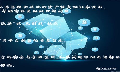 关于“tokenim恢复身份资产怎么没了”的问题，可能涉及到多个方面。以下是一些可能的原因以及解决措施：

### 可能的原因

1. **账户安全问题**：账户可能遭到黑客攻击，导致资产被转移或丢失。
   
2. **操作错误**：用户在资产恢复过程中可能误操作，没有正确完成身份验证或资产恢复流程。

3. **系统错误**：平台可能出现技术问题或漏洞，导致资产信息显示错误。

4. **资产变更**：若涉及的资产被合并、拆分或其他形式的改变，也可能导致原有资产消失。

### 解决措施

1. **检查账户安全**：
   - 尽快更改账户密码，启用双重身份验证（2FA）以提高账户安全性。
   - 检查账户的登录活动，确保没有异常登录记录。

2. **联系客服**：
   - 联系tokenim官方的客服，寻求专业帮助，对方可以为您提供具体的资产恢复协议和流程。
   - 提供详细的情况说明，比如交易记录、资产类型等，帮助客服更好地理解问题。

3. **了解资产状态**：
   - 登录tokenim平台，检查资产情况，查看是否在“已隐藏”或“已转移”状态。
   - 确认是否有关于资产变动的公告，了解平台动态。

4. **保持信息更新**：
   - 定期查看tokenim的公告和更新，以及时了解任何与平台相关的重要信息。

### 最后提醒

在进行任何涉及资产的操作时，请务必保持警惕，确保平台的安全与合理使用。如果问题依旧无法解决，可以寻求法律建议或考虑其他合法途径维护自身权益。

希望以上信息能帮助到您！如果您有更多问题，欢迎继续咨询。
