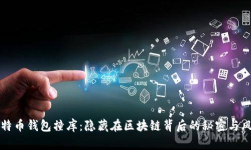 “比特币钱包撞库：隐藏在区块链背后的秘密与风险”
