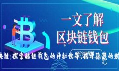 炫酷区块链：探索酷链钱