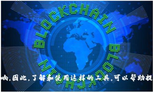 Tokenim 是一种区块链分析工具，通常用于追踪和分析加密货币交易。如果您在问关于Tokenim是否能够追查去中心化的加密货币交易，答案是肯定的。Tokenim 的功能可以帮助人们了解特定交易的来源和去向，这在打击洗钱、欺诈等非法活动中非常重要。

### Tokenim 的追踪能力：

1. **交易可视化**：Tokenim可以将区块链上的交易数据可视化，使用户能够清晰了解资金流动。
   
2. **地址分析**：可以分析特定地址的历史交易记录，包括入账和出账的情况。

3. **模式识别**：通过识别特定的交易模式，Tokenim能够识别出潜在的可疑活动。

### 追查的局限性：

1. **隐私币**：一些隐私币（如Monero或Zcash）使用更复杂的加密技术，使得追踪变得困难。

2. **去中心化**：虽然链上数据是公开的，但去中心化的特性使得追踪实际控制人变得复杂。

3. **混币服务**：通过混币服务或相似的技术，用户可以掩盖他们的交易来源和目的地，从而增加追踪的难度。

### 小结：

总的来说，Tokenim 可以很好的用于追踪大部分公开的加密货币交易，但在面对隐私币和混币服务时，其效率会受到影响。因此，了解和使用这样的工具，可以帮助提高对资金流动的透明度，但并不能保证完全的追踪能力。在使用加密货币时，用户应谨慎对待其交易的可见性与隐私性。