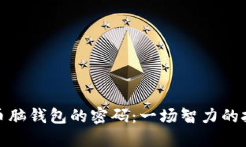 如何揭秘比特币脑钱包的密码：一场智力的挑战与寻宝之旅