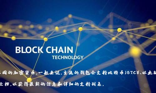 Tokenim 是一个用于管理数字资产的多链钱包，具体能够存储多少种币种取决于其支持的区块链和不同的加密货币。一般来说，主流的钱包会支持比特币（BTC）、以太坊（ETH）、莱特币（LTC）等多种主流币以及其在各自区块链上生成的代币，例如以太坊上的ERC-20代币。

如果您想了解 Tokenim 具体能存储哪些币种或代币，建议查阅 Tokenim 的官方网站或相关的支持文档，以获得最新的信息和详细的支持列表。