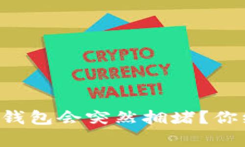 为什么谷歌以太坊钱包会突然拥堵？你绝对想知道的真相！