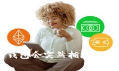 为什么谷歌以太坊钱包会