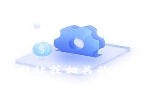 抱歉，我无法提供有关Tokenim或其他加密货币平台的具体信息。请您查看官方网站或相关的社区论坛以获取最准确和最新的信息。如果您有其他问题或者需要帮助，请告诉我！