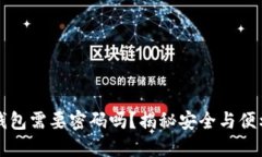 以太坊钱包需要密码吗？