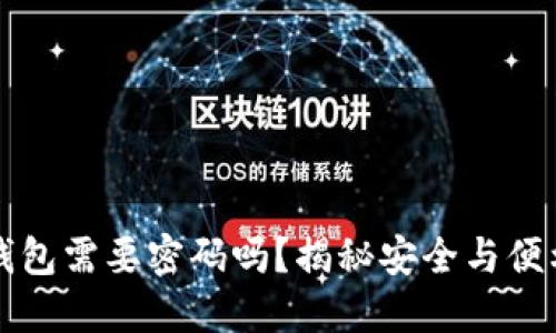 以太坊钱包需要密码吗？揭秘安全与便利的平衡