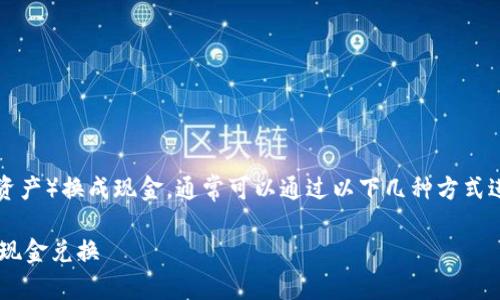 为了将Tokenim（可能是指某种加密货币或数字资产）换成现金，通常可以通过以下几种方式进行操作。以下是一个大纲，帮助您了解这个过程：

### Tokenim怎么换成钱？一步一步教你进行现金兑换