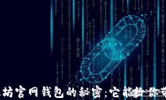 探索以太坊官网钱包的秘