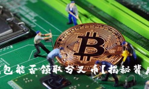 比特派钱包能否领取分叉币？揭秘背后的秘辛！