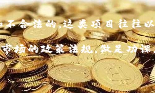 关于“传销币能进Tokenim吗”的问题，首先可以明确的是，任何涉及传销的项目都是极为危险和不合法的。这类项目往往以高收益为诱饵，吸引不知情的投资者参与，最终导致大多数参与者的资金损失。

如果您想进一步了解Tokenim或者其他加密货币的合法性及其市场动态，建议您仔细阅读相关市场的政策法规，做足功课，并参考靠谱的财经媒体报道和专业机构的分析。始终保持警惕，避免参与任何可能的传销活动。

请确保您在投资决策上是基于全面的研究和了解，遵循合法、合规的投资原则。