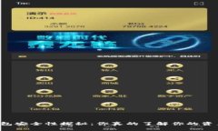 区块链钱包安全性探秘：