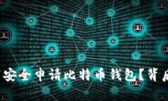 如何在断网情况下安全申