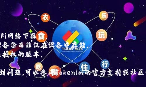 恢复Tokenim钱包的方法通常取决于你使用的具体钱包类型和你之前保存的恢复信息。以下是恢复Tokenim钱包的一般步骤：

### 1. 使用恢复短语（助记词）

许多加密钱包使用助记词（通常是12个或24个单词）来恢复账户。如果你在创建Tokenim钱包时备份了这些单词，可以按照以下步骤恢复钱包：

步骤1：下载并安装Tokenim应用
确保你已经从官方渠道下载了最新版本的Tokenim应用。避免从不明来源下载应用，以免遭遇安全隐患。

步骤2：选择恢复钱包选项
打开Tokenim应用，选择“恢复钱包”或“导入钱包”选项。这个选项可能会在欢迎界面或主菜单上。

步骤3：输入助记词
系统会提示你输入你的助记词。请按照顺序输入每个单词，确保拼写正确。系统可能会要求你确认这些单词，以确保你输入的是正确的短语。

步骤4：设置新密码
在成功输入助记词后，系统将要求你设置一个新密码。这是保护你钱包的重要步骤，请确保密码强度足够。

步骤5：完成恢复
一旦所有步骤完成，你的Tokenim钱包就恢复成功。你应当能够访问你的资产和交易历史。

### 2. 通过私钥恢复

如果你没有助记词，但备份了私钥，则可以通过私钥恢复钱包。步骤类似于助记词恢复：

步骤1：获取私钥
私钥通常是一个长字符串，请确保你能够找到并准确复制它。

步骤2：选择恢复/导入钱包选项
在Tokenim应用中，寻找“导入钱包”、“通过私钥恢复”或类似选项。

步骤3：输入私钥
在相应的位置粘贴你的私钥。请确保没有空格或多余的字符。

步骤4：保存和安全措施
如同助记词恢复，设置一个强密码来保护你的钱包。完成后，你就可以访问你的钱包了。

### 3. 注意事项

在恢复钱包时，请确保采取以下安全措施：

- **安全性**：只在安全的设备上进行恢复，避免在公共Wi-Fi网络下操作。
- **备份信息**：保持助记词和私钥的安全性，建议使用物理备份而非仅在设备中存储。
- **官方渠道**：始终从官方渠道获取钱包应用，避免下载未授权的版本。

以上步骤通常适用于多种类型的钱包，如果在特定情况下遇到问题，可以参考Tokenim的官方支持或社区论坛以获取更多帮助。确保始终跟随最新的信息和安全提示。