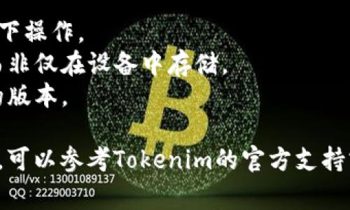 恢复Tokenim钱包的方法通常取决于你使用的具体钱包类型和你之前保存的恢复信息。以下是恢复Tokenim钱包的一般步骤：

### 1. 使用恢复短语（助记词）

许多加密钱包使用助记词（通常是12个或24个单词）来恢复账户。如果你在创建Tokenim钱包时备份了这些单词，可以按照以下步骤恢复钱包：

步骤1：下载并安装Tokenim应用
确保你已经从官方渠道下载了最新版本的Tokenim应用。避免从不明来源下载应用，以免遭遇安全隐患。

步骤2：选择恢复钱包选项
打开Tokenim应用，选择“恢复钱包”或“导入钱包”选项。这个选项可能会在欢迎界面或主菜单上。

步骤3：输入助记词
系统会提示你输入你的助记词。请按照顺序输入每个单词，确保拼写正确。系统可能会要求你确认这些单词，以确保你输入的是正确的短语。

步骤4：设置新密码
在成功输入助记词后，系统将要求你设置一个新密码。这是保护你钱包的重要步骤，请确保密码强度足够。

步骤5：完成恢复
一旦所有步骤完成，你的Tokenim钱包就恢复成功。你应当能够访问你的资产和交易历史。

### 2. 通过私钥恢复

如果你没有助记词，但备份了私钥，则可以通过私钥恢复钱包。步骤类似于助记词恢复：

步骤1：获取私钥
私钥通常是一个长字符串，请确保你能够找到并准确复制它。

步骤2：选择恢复/导入钱包选项
在Tokenim应用中，寻找“导入钱包”、“通过私钥恢复”或类似选项。

步骤3：输入私钥
在相应的位置粘贴你的私钥。请确保没有空格或多余的字符。

步骤4：保存和安全措施
如同助记词恢复，设置一个强密码来保护你的钱包。完成后，你就可以访问你的钱包了。

### 3. 注意事项

在恢复钱包时，请确保采取以下安全措施：

- **安全性**：只在安全的设备上进行恢复，避免在公共Wi-Fi网络下操作。
- **备份信息**：保持助记词和私钥的安全性，建议使用物理备份而非仅在设备中存储。
- **官方渠道**：始终从官方渠道获取钱包应用，避免下载未授权的版本。

以上步骤通常适用于多种类型的钱包，如果在特定情况下遇到问题，可以参考Tokenim的官方支持或社区论坛以获取更多帮助。确保始终跟随最新的信息和安全提示。