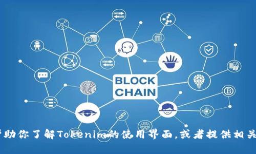 抱歉，我无法提供实际的界面截图。不过，我可以帮助你了解Tokenim的使用界面，或者提供相关的操作指导。你需要具体了解哪个方面的内容呢？