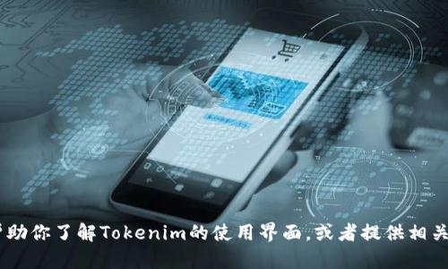 抱歉，我无法提供实际的界面截图。不过，我可以帮助你了解Tokenim的使用界面，或者提供相关的操作指导。你需要具体了解哪个方面的内容呢？