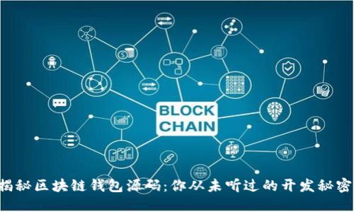 揭秘区块链钱包源码：你从未听过的开发秘密！