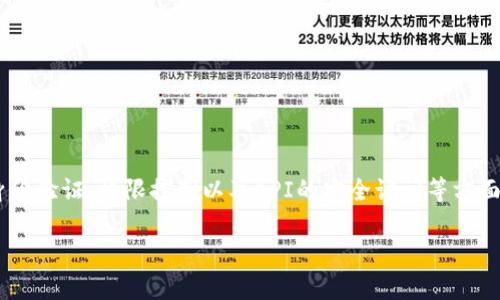 对于“tokenim授权权限接口”的设计与使用，它通常涉及用户身份验证、权限控制以及API的安全访问等方面。下面是一个关于该主题的易于理解且的优质内容大纲和示例。

如何用Tokenim实现安全的权限管理？解锁您的接口安全之道！